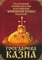 DVD "Московский Кремль: Государева казна" - fgospostavki.ru - Казань