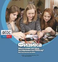 Методическое пособие для педагога по выполнению лабораторных работ с использованием Модульной системы экспериментов PROLog по физике - fgospostavki.ru - Казань