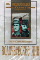 DVD художественный фильм "Волочаевские дни" - fgospostavki.ru - Казань