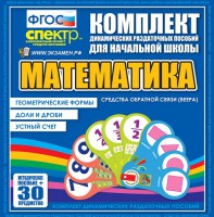 Динамические раздаточные пособия математика (веера). Устный счет, доли и дроби, геометрические формы - fgospostavki.ru - Казань