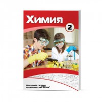 Учебное пособие для обучающихся по использованию Модульной системы экспериментов PROLog по химии. Расширенный уровень. Часть 3 - fgospostavki.ru - Казань