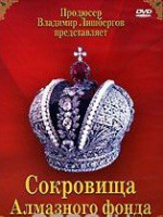 DVD "Московский Кремль: Сокровища Алмазного фонда" - fgospostavki.ru - Казань