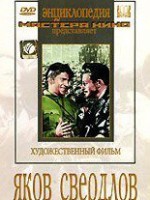DVD художественный фильм "Яков Свердлов" - fgospostavki.ru - Казань