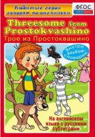 DVD "Любимые герои говорят по-английски. Трое из Простоквашино" - fgospostavki.ru - Казань
