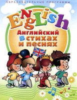 DVD "Английский язык для детей в стихах и песнях" (4-7 лет) - fgospostavki.ru - Казань