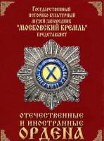 DVD "Отечественные и иностранные ордена" (из коллекций музеев Московского Кремля) - fgospostavki.ru - Казань