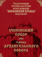 DVD "Московский Кремль: Успенский собор. Тайны Архангельского собора" - fgospostavki.ru - Казань