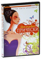 DVD "Эксклюзивные прически" - fgospostavki.ru - Казань