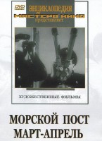 DVD художественный фильм "Морской пост. Март-апрель" - fgospostavki.ru - Казань
