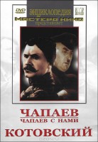 DVD художественный фильм "Чапаев. Чапаев с нами. Котовский" - fgospostavki.ru - Казань