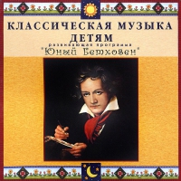 CD Классическая музыка детям - Юный Бетховен - fgospostavki.ru - Казань