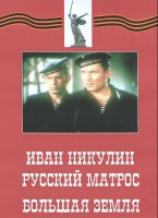 DVD художественный фильм "Иван Никулин - русский матрос. Большая земля" - fgospostavki.ru - Казань