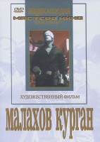 DVD художественный фильм "Малахов курган" - fgospostavki.ru - Казань
