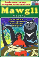 DVD "Любимые герои говорят по-английски. Маугли" - fgospostavki.ru - Казань