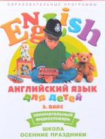 DVD Английский для детей 4-7 лет. "Занимательный видеословарь. Часть 5 «Школа. Осенние праздники»" - fgospostavki.ru - Казань