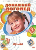 DVD "Домашний логопед" - fgospostavki.ru - Казань