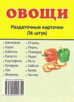 Раздаточные карточки "Овощи" - fgospostavki.ru - Казань