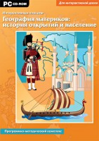 Интерактивные плакаты. География материков: история открытий и население. Программно-методический комплекс - fgospostavki.ru - Казань