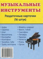 Раздаточные карточки "Музыкальные инструменты" - fgospostavki.ru - Казань