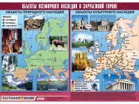 Таблица демонстрационная "Объекты всемирного наследия в Зарубежной Европе" (винил 100*140) - fgospostavki.ru - Казань