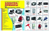 Демонстрационные карточки "Электроприборы" - fgospostavki.ru - Казань