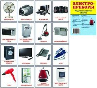 Раздаточные карточки "Электроприборы" - fgospostavki.ru - Казань