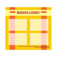 Стенд информационный для ДОУ "Внимание!" (80х75см., 4 карм., алюм. проф.) - fgospostavki.ru - Казань