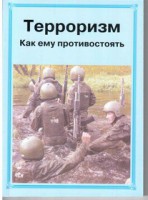 Брошюра "Терроризм. Как ему противостоять" - fgospostavki.ru - Казань