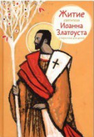 Житие святителя Иоанна Златоуста в пересказе для детей - fgospostavki.ru - Казань