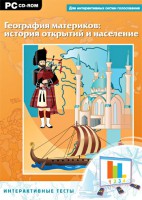 Интерактивные тесты. География материков: история открытий и население - fgospostavki.ru - Казань
