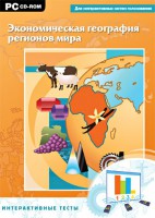 Интерактивные тесты. Экономическая география регионов мира - fgospostavki.ru - Казань