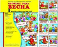 Демонстрационные карточки "Времена года. Весна" - fgospostavki.ru - Казань