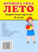 Раздаточные карточки "Времена года. Лето" - fgospostavki.ru - Казань
