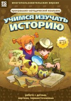 Учимся изучать историю: работа с датами, картами, первоисточниками. Программно-методический комплекс - fgospostavki.ru - Казань