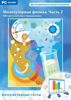 Интерактивные тесты. Молекулярная физика. Часть 2 - fgospostavki.ru - Казань