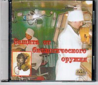 DVD "Защита от биологического оружия" - fgospostavki.ru - Казань