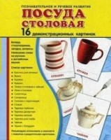 Демонстрационные карточки "Посуда столовая" - fgospostavki.ru - Казань