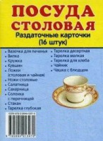 Раздаточные карточки "Посуда столовая" - fgospostavki.ru - Казань