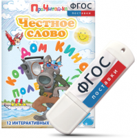 Игры для чтения слогов и простых слов "Честное слово" на USB - носителе - fgospostavki.ru - Казань