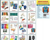 Раздаточные карточки "Школьные принадлежности" - fgospostavki.ru - Казань