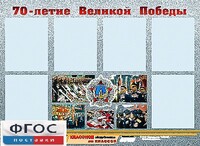 Стенд информационный эдустенд "70-летие Победы" (80*110, 6 карманов) - fgospostavki.ru - Казань