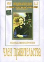 DVD художественный фильм "Член правительства" - fgospostavki.ru - Казань