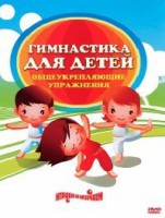 DVD "Гимнастика для детей. Общеукрепляющие упражнения" - fgospostavki.ru - Казань