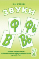 Речевой материал и игры для автоматизации и дифференциации звуков Ф, Фь, В, Вь - fgospostavki.ru - Казань