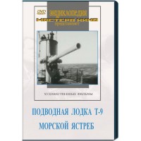 DVD художественный фильм "Подводная лодка Т-9. Морской ястреб" - fgospostavki.ru - Казань