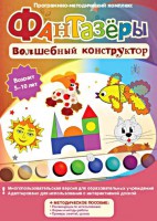 Фантазеры. Волшебный конструктор. Программно-методический комплекс - fgospostavki.ru - Казань