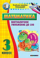 Тренажёр по математике. 3 класс. Внетабличное умножение до 100 - fgospostavki.ru - Казань