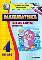 Тренажёр по математике. 4 класс. Перевод единиц времени - fgospostavki.ru - Казань