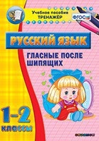 Тренажёр по русскому языку. 1-2 классы. Гласные после шипящих - fgospostavki.ru - Казань