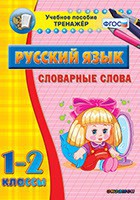 Тренажёр по русскому языку. 1-2 классы. Словарные слова - fgospostavki.ru - Казань